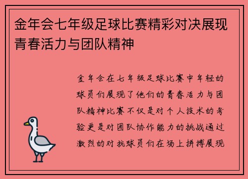 金年会七年级足球比赛精彩对决展现青春活力与团队精神