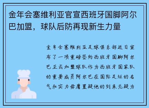 金年会塞维利亚官宣西班牙国脚阿尔巴加盟，球队后防再现新生力量