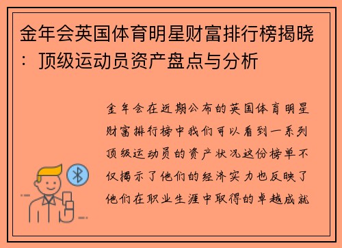 金年会英国体育明星财富排行榜揭晓：顶级运动员资产盘点与分析