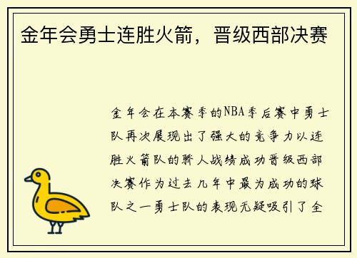 金年会勇士连胜火箭，晋级西部决赛