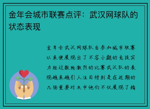 金年会城市联赛点评：武汉网球队的状态表现