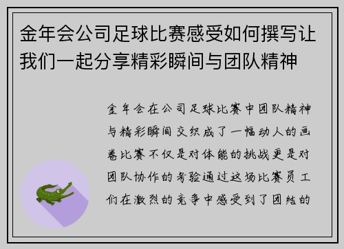 金年会公司足球比赛感受如何撰写让我们一起分享精彩瞬间与团队精神
