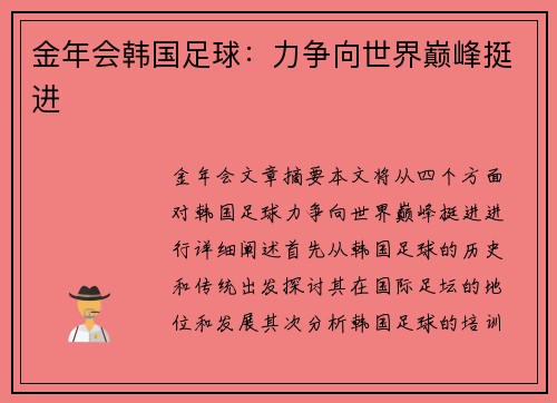 金年会韩国足球：力争向世界巅峰挺进