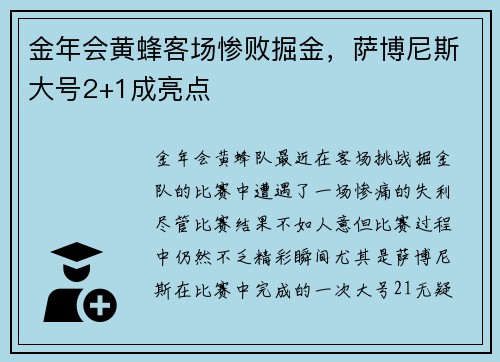 金年会黄蜂客场惨败掘金，萨博尼斯大号2+1成亮点