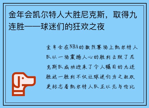 金年会凯尔特人大胜尼克斯，取得九连胜——球迷们的狂欢之夜
