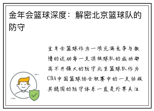 金年会篮球深度：解密北京篮球队的防守