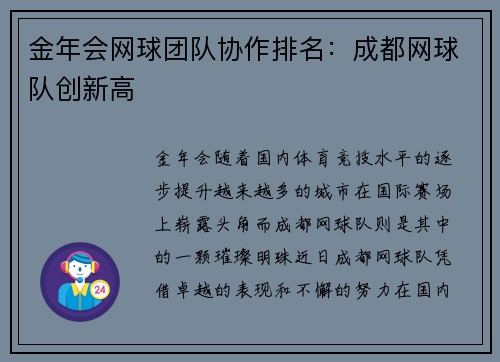 金年会网球团队协作排名：成都网球队创新高