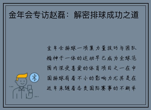 金年会专访赵磊：解密排球成功之道