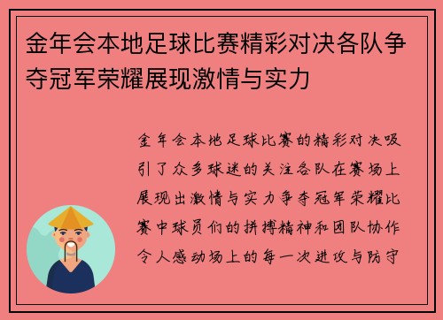 金年会本地足球比赛精彩对决各队争夺冠军荣耀展现激情与实力