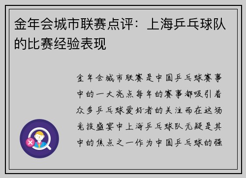 金年会城市联赛点评：上海乒乓球队的比赛经验表现