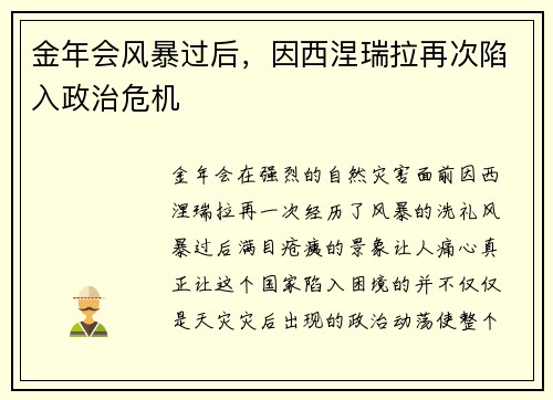 金年会风暴过后，因西涅瑞拉再次陷入政治危机