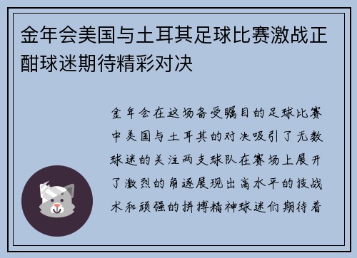 金年会美国与土耳其足球比赛激战正酣球迷期待精彩对决