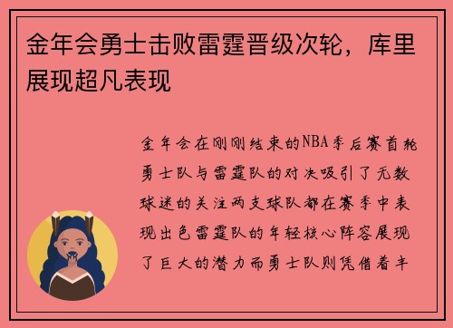 金年会勇士击败雷霆晋级次轮，库里展现超凡表现