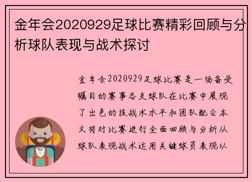 金年会2020929足球比赛精彩回顾与分析球队表现与战术探讨