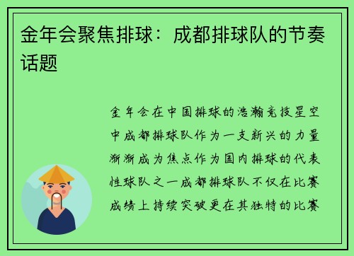 金年会聚焦排球：成都排球队的节奏话题