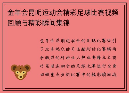 金年会昆明运动会精彩足球比赛视频回顾与精彩瞬间集锦