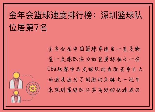 金年会篮球速度排行榜：深圳篮球队位居第7名