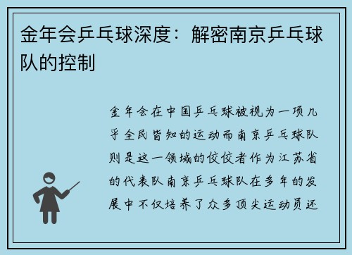 金年会乒乓球深度：解密南京乒乓球队的控制
