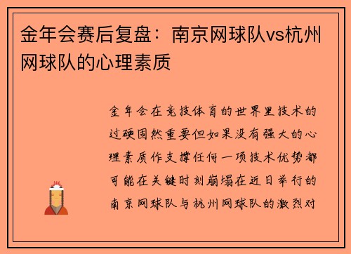 金年会赛后复盘：南京网球队vs杭州网球队的心理素质