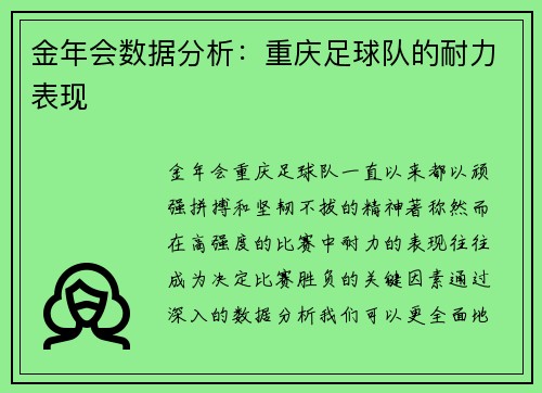 金年会数据分析：重庆足球队的耐力表现