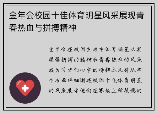 金年会校园十佳体育明星风采展现青春热血与拼搏精神