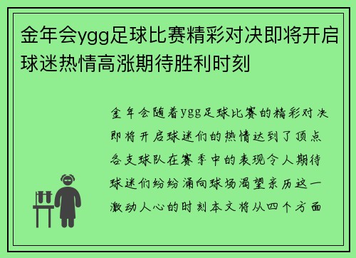 金年会ygg足球比赛精彩对决即将开启球迷热情高涨期待胜利时刻