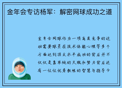 金年会专访杨军：解密网球成功之道