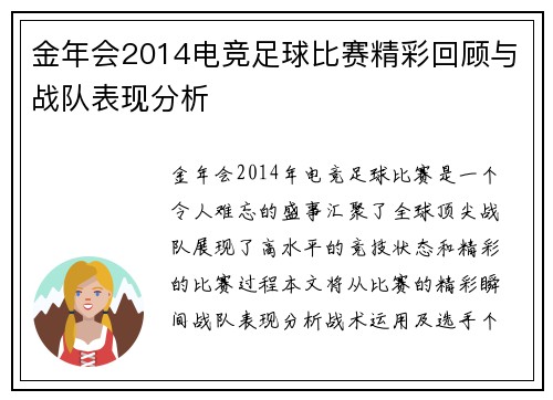 金年会2014电竞足球比赛精彩回顾与战队表现分析