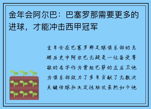 金年会阿尔巴：巴塞罗那需要更多的进球，才能冲击西甲冠军