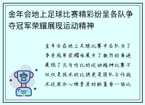 金年会地上足球比赛精彩纷呈各队争夺冠军荣耀展现运动精神