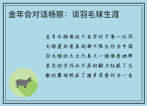 金年会对话杨丽：谈羽毛球生涯
