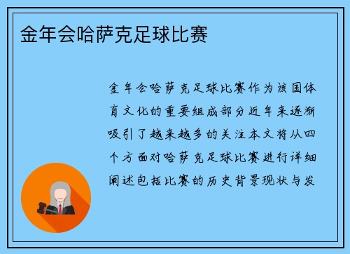 金年会哈萨克足球比赛