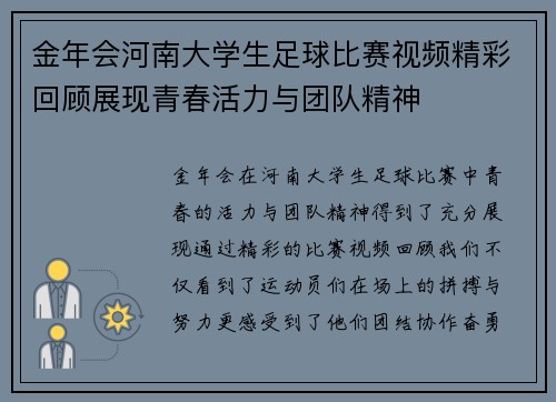 金年会河南大学生足球比赛视频精彩回顾展现青春活力与团队精神
