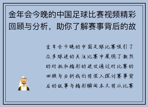金年会今晚的中国足球比赛视频精彩回顾与分析，助你了解赛事背后的故事与精彩瞬间