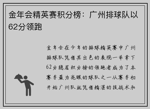 金年会精英赛积分榜：广州排球队以62分领跑