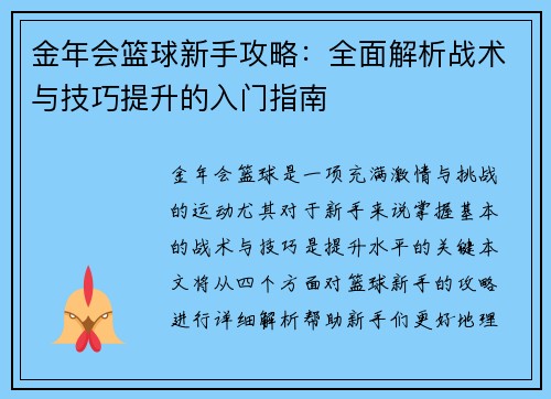 金年会篮球新手攻略：全面解析战术与技巧提升的入门指南