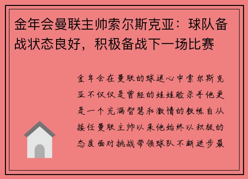 金年会曼联主帅索尔斯克亚：球队备战状态良好，积极备战下一场比赛