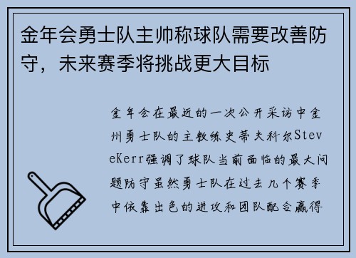 金年会勇士队主帅称球队需要改善防守，未来赛季将挑战更大目标