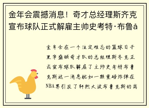 金年会震撼消息！奇才总经理斯齐克宣布球队正式解雇主帅史考特·布鲁克斯