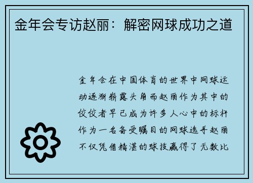 金年会专访赵丽：解密网球成功之道