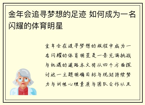 金年会追寻梦想的足迹 如何成为一名闪耀的体育明星