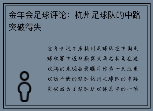 金年会足球评论：杭州足球队的中路突破得失