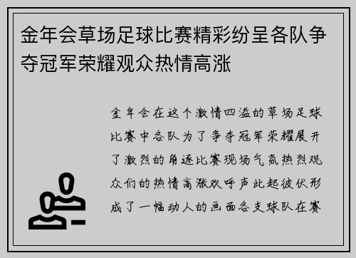 金年会草场足球比赛精彩纷呈各队争夺冠军荣耀观众热情高涨