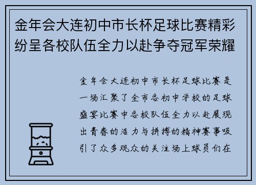 金年会大连初中市长杯足球比赛精彩纷呈各校队伍全力以赴争夺冠军荣耀