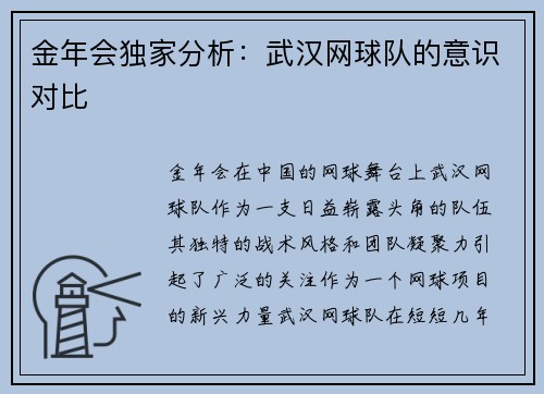 金年会独家分析：武汉网球队的意识对比