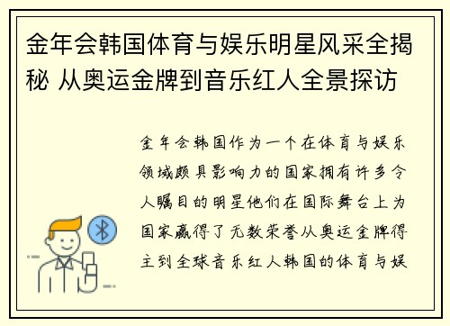 金年会韩国体育与娱乐明星风采全揭秘 从奥运金牌到音乐红人全景探访