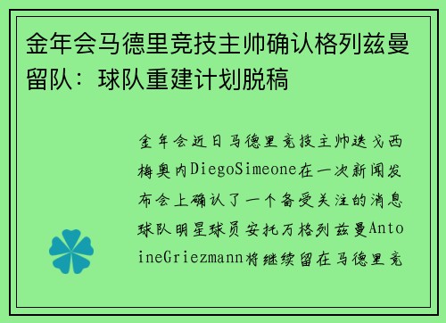 金年会马德里竞技主帅确认格列兹曼留队：球队重建计划脱稿