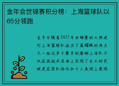 金年会世锦赛积分榜：上海篮球队以65分领跑