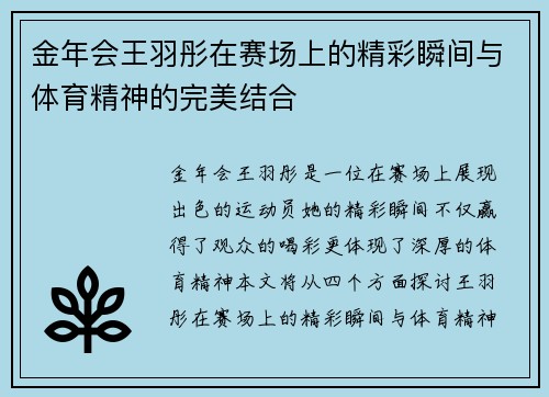 金年会王羽彤在赛场上的精彩瞬间与体育精神的完美结合