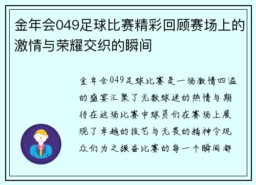 金年会049足球比赛精彩回顾赛场上的激情与荣耀交织的瞬间